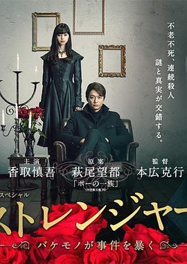 陌生人：怪物事件曝光封面图