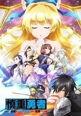 这个勇者明明超强却过分慎重封面图