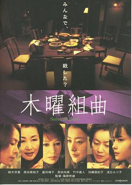 木曜组曲封面图