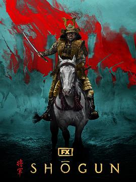 幕府将军 第一季封面图