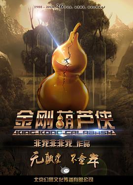 金刚葫芦侠封面图