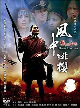 风中绯樱－雾社事件封面图