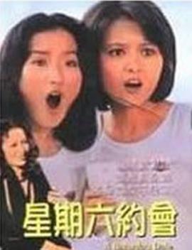 星期六約會封面图