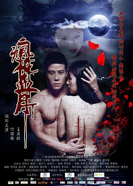 疯花血月封面图