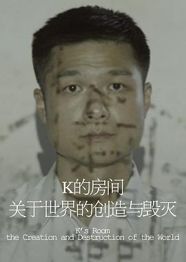 K 的房间——关于世界的创造与毁灭封面图