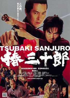 椿三十郎封面图