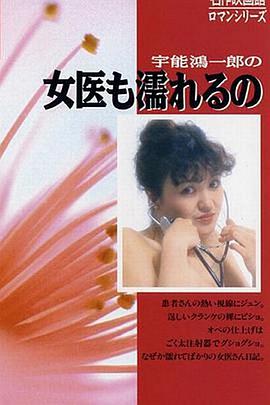 宇能鴻一郎の女医も濡れるの封面图