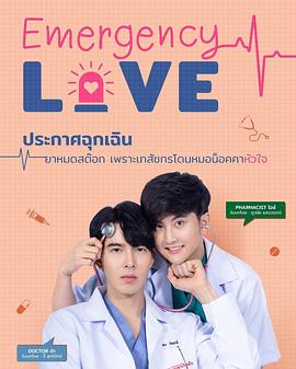急诊爱情封面图