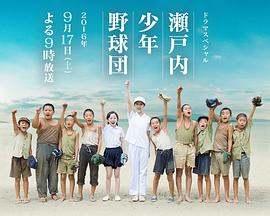 濑户内少年棒球团封面图
