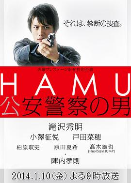 HAMU 公安警察之男封面图