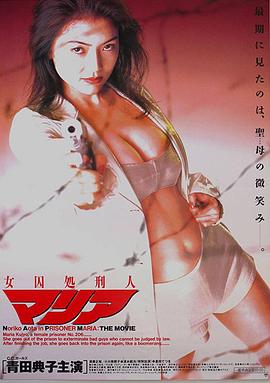 女囚处刑人 剧场版封面图