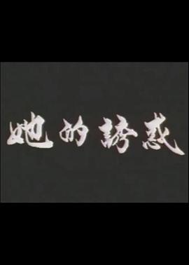 她的诱惑封面图