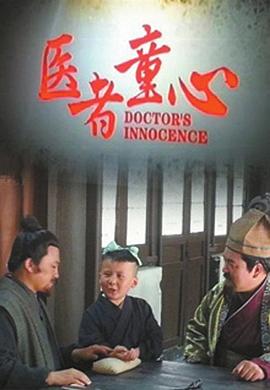 医者童心封面图