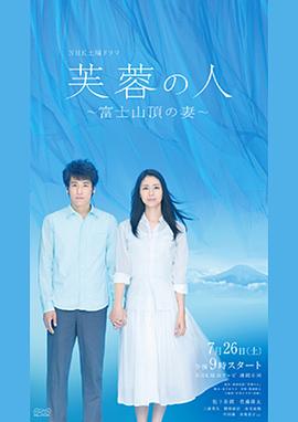 芙蓉之人：富士山顶之妻封面图