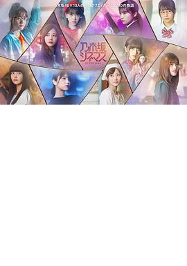 乃木坂电影院～STORY of 46～封面图