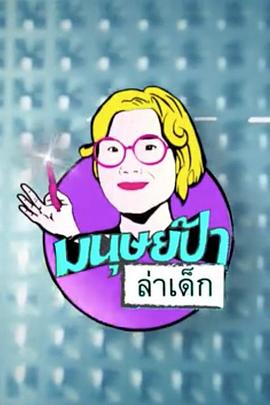 老阿姨与小鲜肉封面图