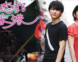 恋爱香港封面图