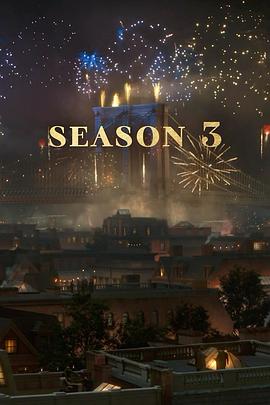 镀金时代 第三季封面图