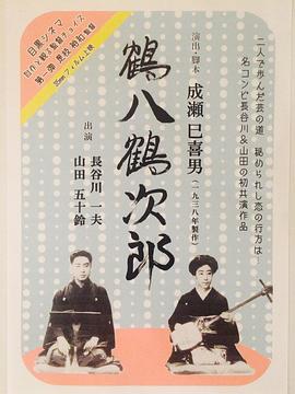 鹤八鹤次郎封面图