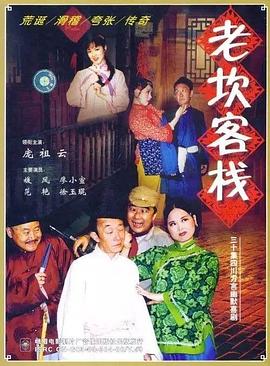 老坎客栈封面图