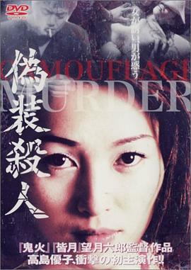 伪装杀人封面图