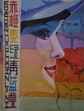 赤橙黄绿青蓝紫封面图