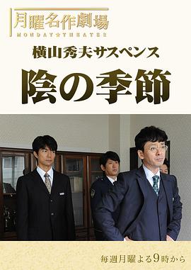 横山秀夫悬疑剧：阴沉的季节封面图