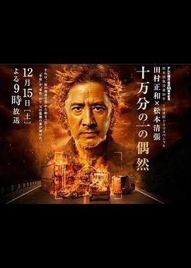 十万分之一的偶然封面图