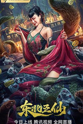 东北五仙封面图