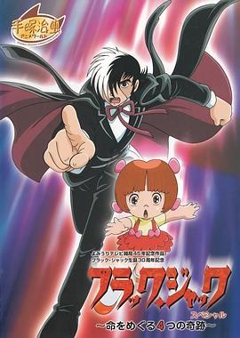 怪医黑杰克特别篇 ～4个生命的奇迹～封面图