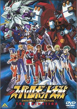 超级机器人大战 原创世纪 THE ANIMATION封面图