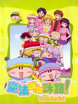 魔法咪路咪路Wonderful封面图