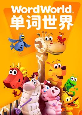 单词世界 第一季封面图