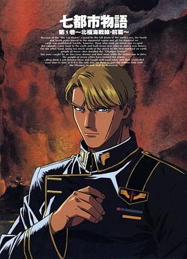 七都市物语 ~北极海战线~封面图