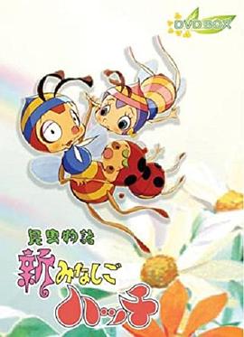 小蜜蜂寻亲记 重制版封面图