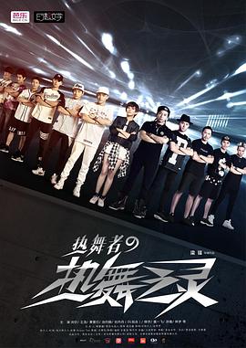 热舞者之热舞之灵封面图