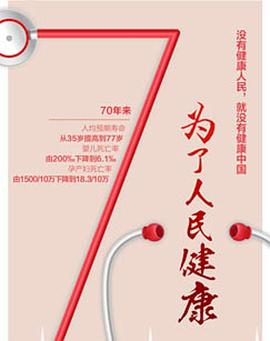 为了人民健康封面图