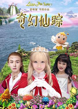奇幻仙踪封面图