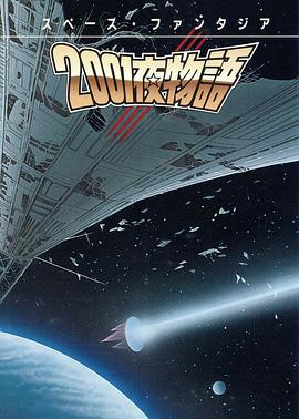 太空幻想曲 2001夜物语封面图