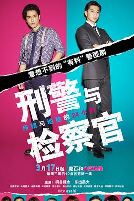 刑警与检察官 所辖与地检的24小时封面图