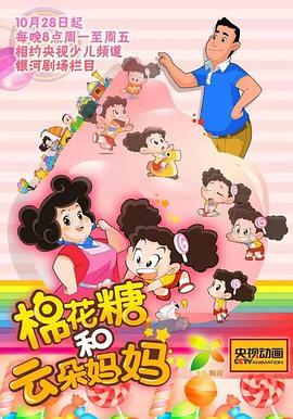 棉花糖和云朵妈妈 第一季封面图