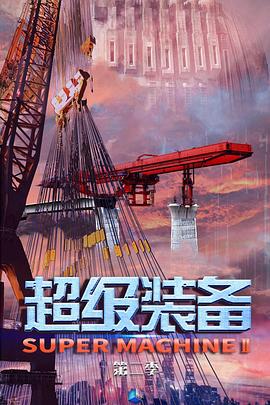 超级装备 第二季封面图