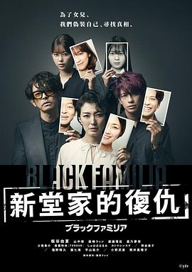暗黑家族 新堂家的复仇封面图