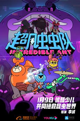 超凡虫虫队封面图