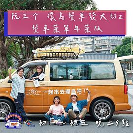 阮三个 餐车环岛发大财2封面图