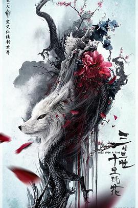 三生三世十里桃花2封面图