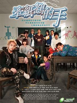 牵纸鹤的手封面图