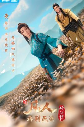 凡人修仙传：再别天南封面图