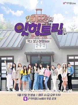 IZ*ONE的Eat-ing Trip封面图