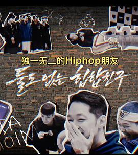 DF独一无二的hiphop朋友封面图